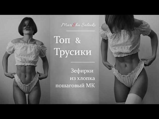 Пошив ТОП+ТРУСИКИ зефирки. ПИЖАМКА из хлопка. Пошаговый МК, выкройка