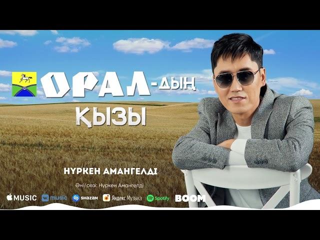 Нүркен Амангелді - Оралдың қызы /ARIDAI