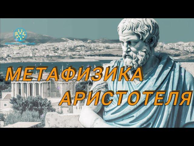 Aristotle's Metaphysics: Understanding Wisdom and the Causes of Being