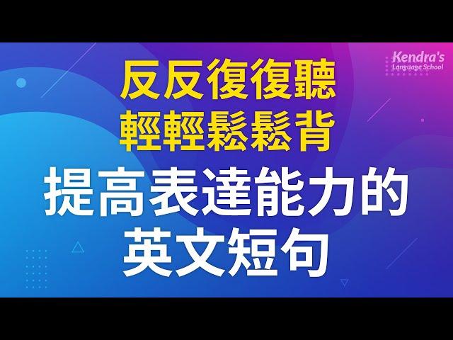 反反復復聽・輕輕鬆松背 — 提高表達能力的英文短句