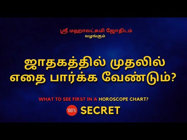 ஜாதகத்தில் முதலில் எதை பார்க்க வேண்டும் | 100% Secret | Sri Mahalakshmi Jothidam | Tamil Astrology