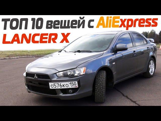 10 вещей с Aliexpress, от которых ты офигеешь для лансер 10