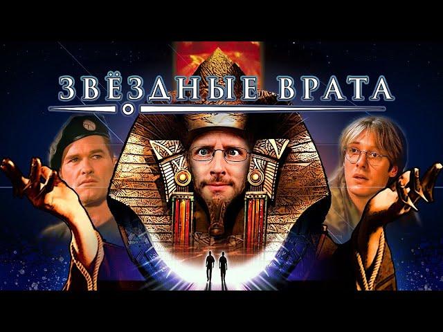 Ностальгирующий Критик - Звёздные врата