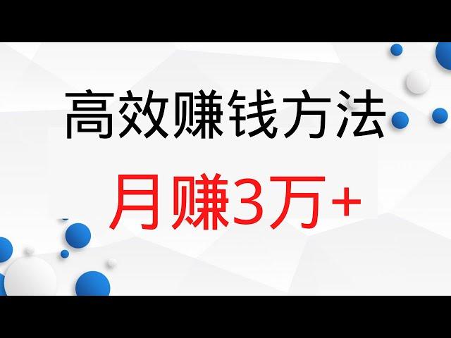 2022网赚，新手网上赚钱！高效的赚钱方法，有人已经月赚3万+！