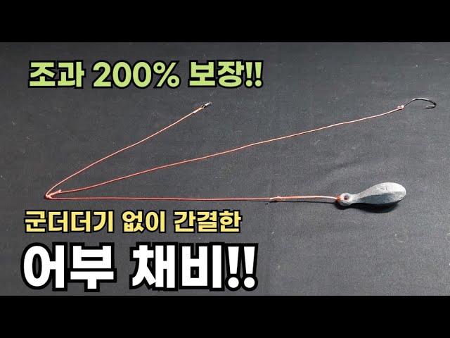 어부들이 쓰신다는 쉽고 간결한 채비!! 조과 200% 보장!!