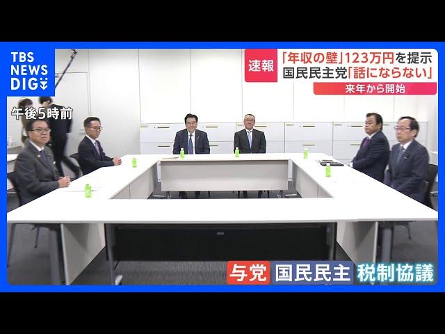 【速報】「103万円」年収の壁　与党側「123万円」に引き上げ提示　国民民主党「話にならない」 金額めぐる綱引き続く｜TBS NEWS DIG