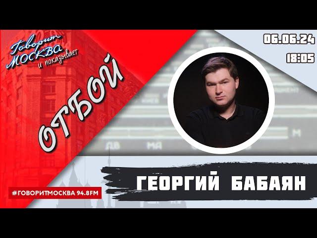 «ОТБОЙ (16+)» 06.06/ВЕДУЩИЙ: Георгий Бабаян.