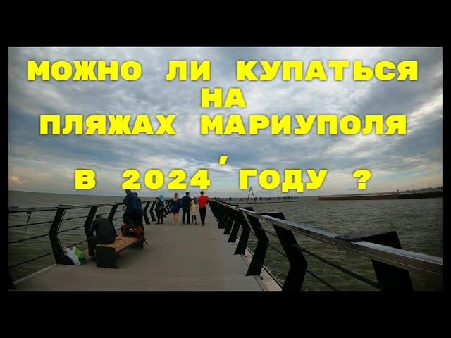 МОЖНО ЛИ КУПАТЬСЯ НА пляжах Мариуполя в 2024 году ?