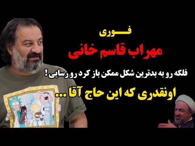 فوری : مهراب قاسم خانی فلکه رو به بدترین شکل ممکن باز کرد رو حمید رسایی ! اونقدری که این حاج آقا ...