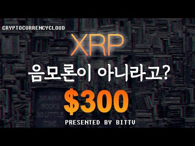 비트코인과 XRPㅣ기관 장외거래ㅣ똑똑한 소비자는 XRP를 얻는다.