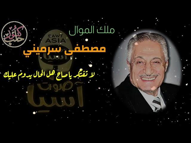 ملك الموال الحلبي مصطفى سرميني |  لا تفتكر ياصاح هل الحال يدوم عليك