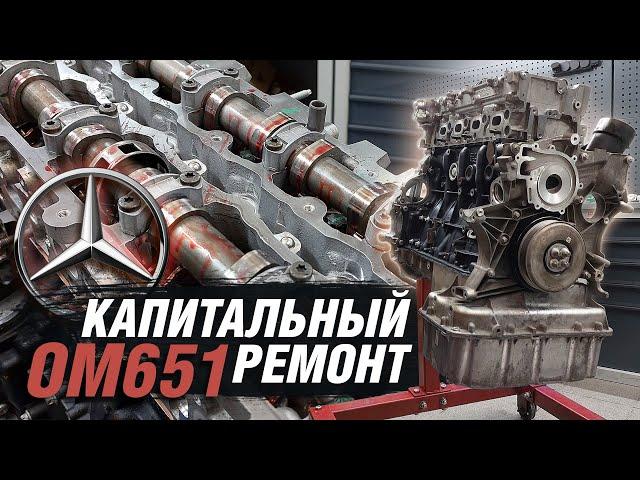 Капитальный ремонт двигателя ОМ651 Mercedes-Benz