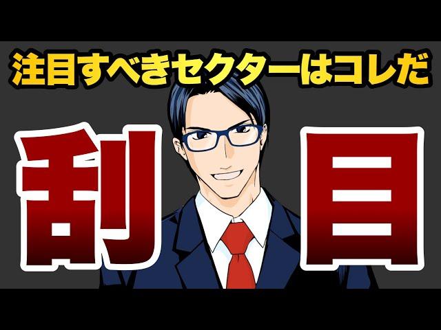 【刮目せよ】注目すべきセクターはコレだ！