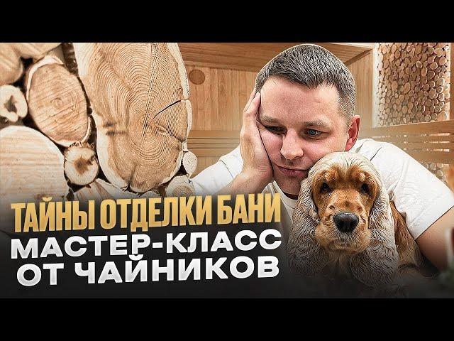 Часть 1. Отделка парной своими руками: современный дизайн в современной бане.