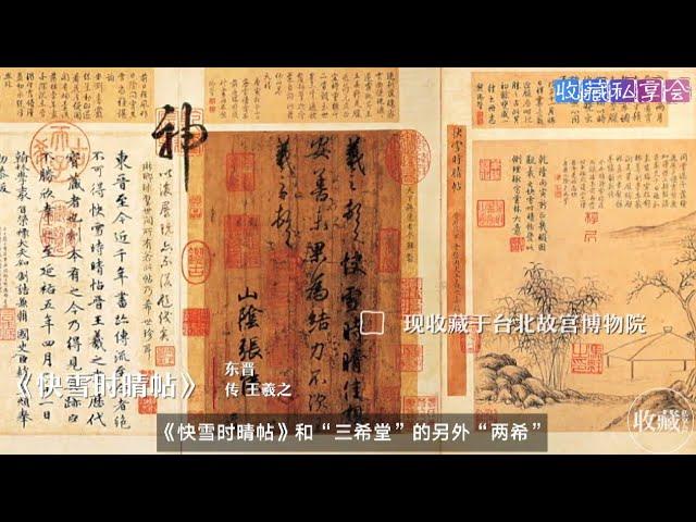 石渠宝笈EP15：快雪时晴帖，中秋帖，伯远帖