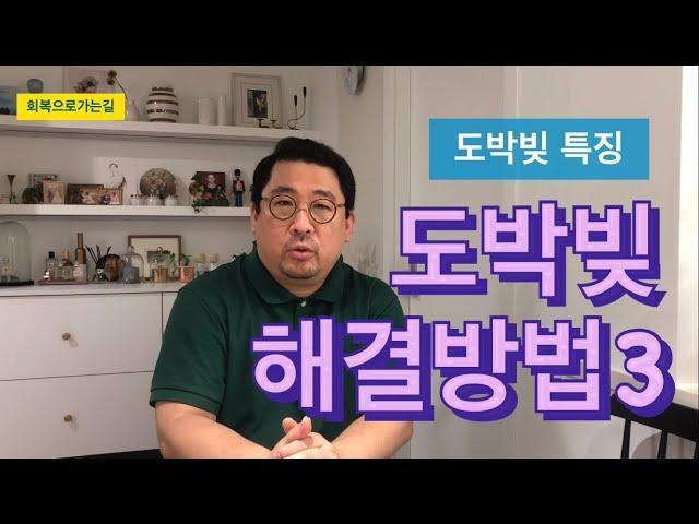 도박빚 해결방법3편/도박빚 특징