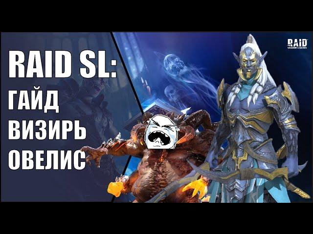 ВИЗИРЬ ОВЕЛИС. САМЫЙ ПОДРОБНЫЙ ГАЙД / ОБЗОР на героя. Raid Shadow Legends