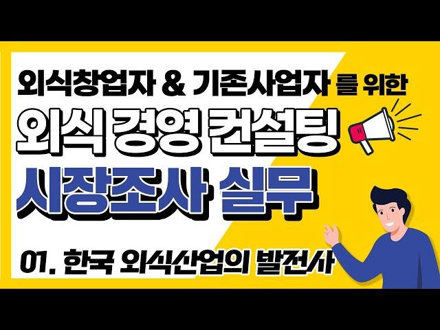 시장조사 실무 - 1강 "한국 외식산업의 발전사"