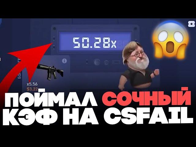  CSFAIL - Открыл Кейсы и ВЫВЕЛ 7 000? | Тест CSFAIL | Сайт КС ФЕЙЛ