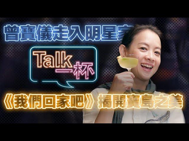 《我們回家吧》好評回歸 才女曾寶儀探索土地美好之處 打開明星內心最深層  ＿ 《E!Studio藝鏡到底》Talk一杯EP82