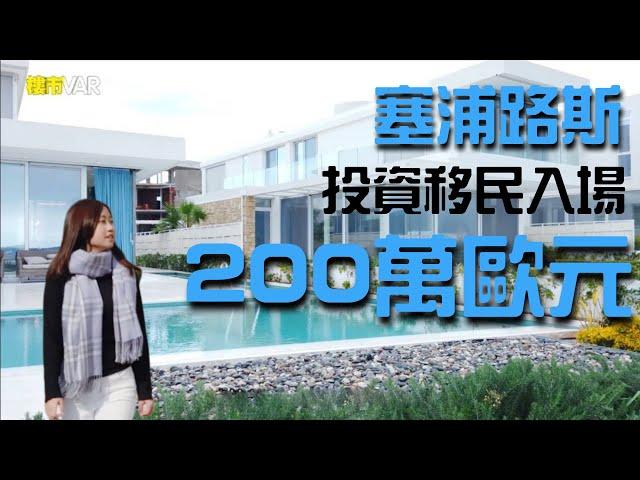 投資移民 200萬歐元入場！塞浦路斯避世天堂 你又知唔知係邊?│《樓市VAR》