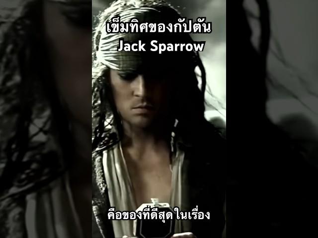 เข็มทิศของ Jack Sparrow คือของที่ดีที่สุดในเรื่อง Pirates of the Caribbean