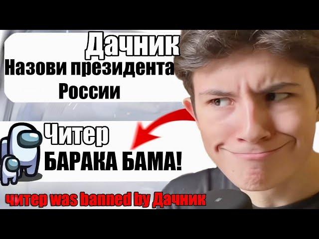 САМЫЙ ТУПОЙ ЧИТЕР В АМОНГ АС #16