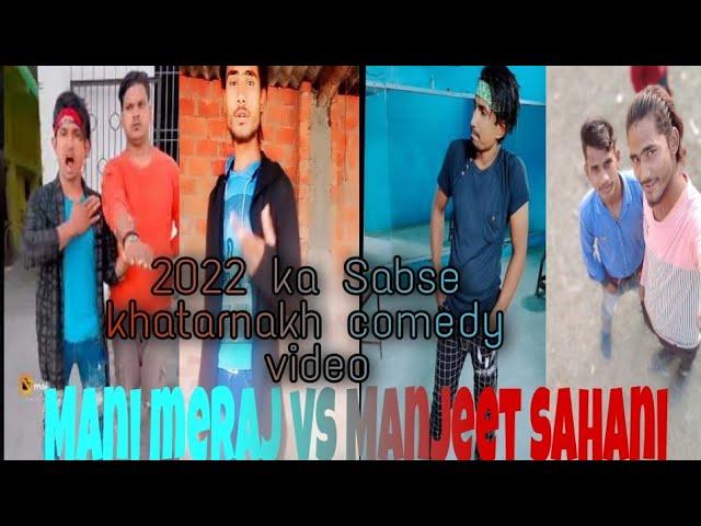 mani meraj vs manjeet Sahani comedy video ek bar jarur dekhe #manjeet_sahani #mani_meraj #camedy