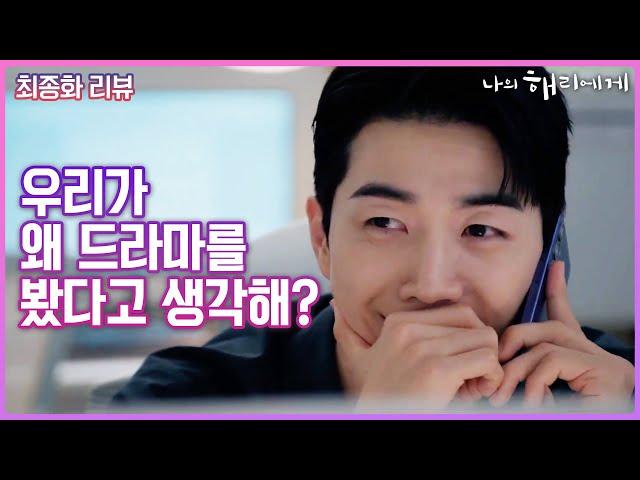 [최종화 리뷰] 우리가 왜 드라마를 봤다고 생각해?    #나의해리에게 #신혜선 #이진욱 #강훈