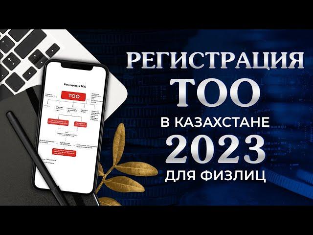 Регистрация ТОО в Казахстане 2023 с учредителями физическими лицами