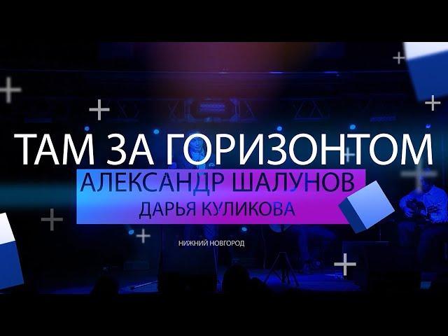 Александр Шалунов - программа  Там за горизонтом ( ролик )