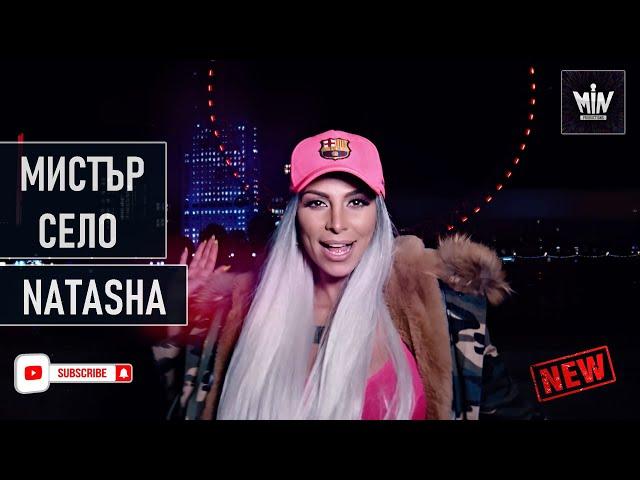 НАТАША МОНЕВА - МИСТЪР СЕЛО // Natasha Moneva - Mistar Selo (by MIN Productions)