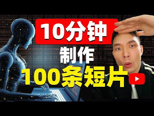 翻墙后能干什么？如何在10分钟内利用ChatGPT与Canva创作100条YouTube短视频？（不露脸 不拍视频）怎么赚钱？windy有风手把手教你实操！#chatgpt #canva