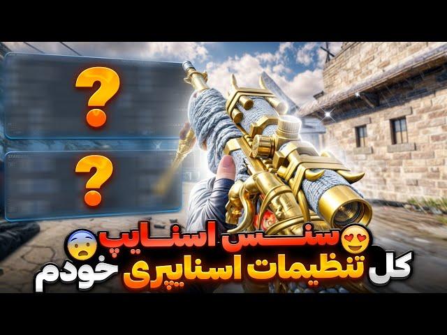 تنظیمات اسنایپری جدیدم سیزن 6 !  سطح اسنایپت رو 5 برابر کن  سنس اسنایپ + کد سنسیویتی 