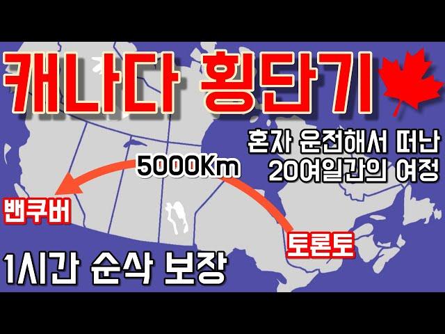 혼자 차박하면서 캐나다 횡단했습니다. 토론토 - 로키산맥 - 밴쿠버