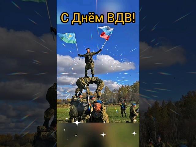 С ДНЁМ ВОЗДУШНО-ДЕСАНТНЫХ ВОЙСК!