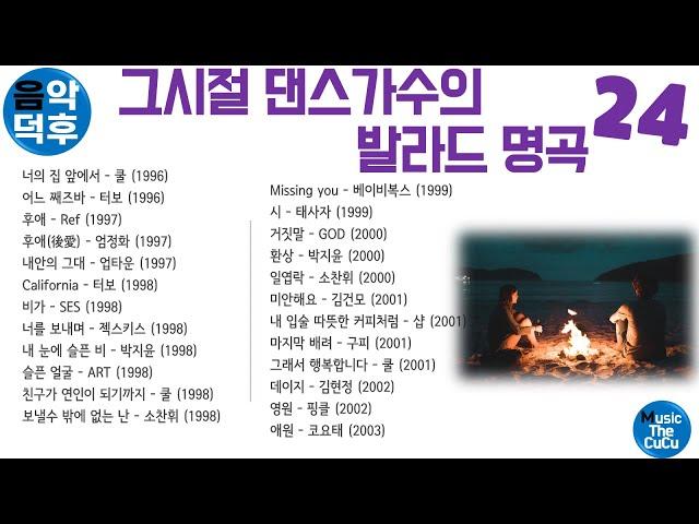 실시간 가사 그 시절 댄스가수의 발라드 명곡 모음 24 ※ 플레이리스트는 더보기와 고정댓글을 클릭해 주세요! @MusicTheCuCu