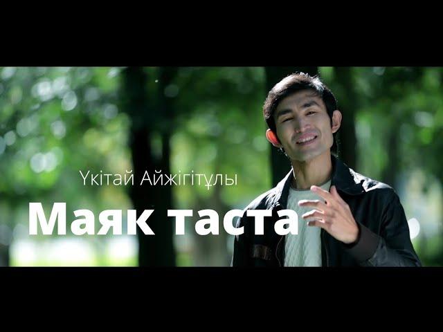 Үкітай Айжігітұлы - Маяк таста