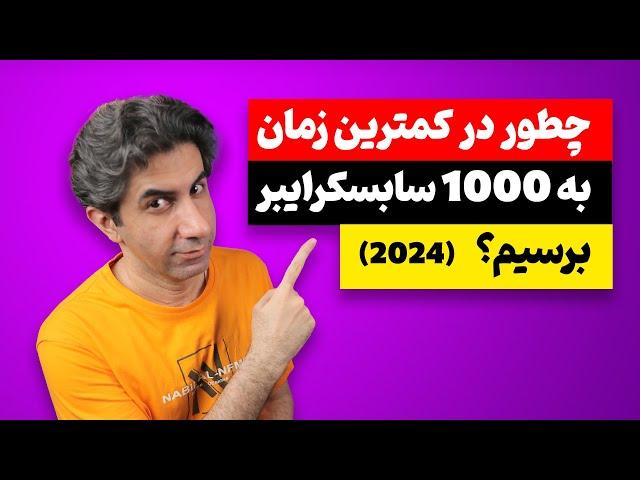 چطور در کمترین زمان به 1000 سابسکرایبر یوتیوب برسیم (نسخه 2024)