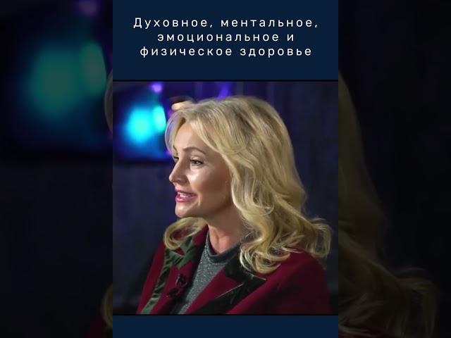 Духовное, ментальное, эмоциональное и физическое здоровье. Светлана Спивакова. Свидетельство!