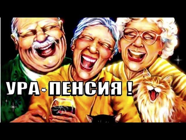 ШУТКИ В СТОРОНУ! Выход На Пенсию: Ни Работы, Ни Стресса, Ни Зарплаты! Красивая Музыкальная Открытка