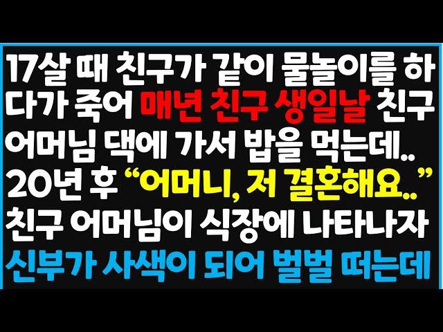 (신청사연) 17살 때 친구가 같이 물놀이를 하다가 죽어 매년 친구 생일날 친구 어머님댁에 가서 밥을 먹는데.. 20년 후 [사이다사연][감동사연][라디오 드라마][오디오북]