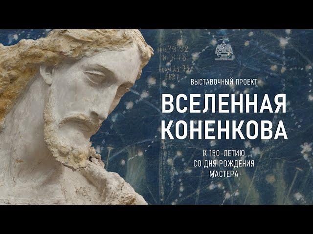 Выставочный проект «Вселенная Конёнкова» Российской академии художеств