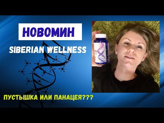 Новомин при коронавирусе. Сетевая компания Сибирское Здоровье!