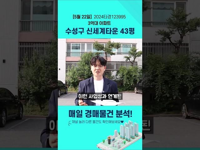 대구경매물건분석 신세계타운 (2024타경123995) 수성구 수성동 아파트
