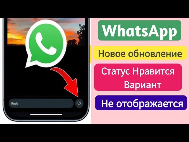 WhatsApp Status Like Option Новое обновление | Как исправить неотображаемую кнопку статуса WhatsApp