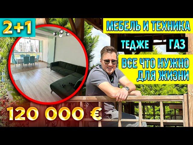 Готовая квартира с мебелью и техникой, 2+1, 120000€, район Тедже, Мерсин, Турция