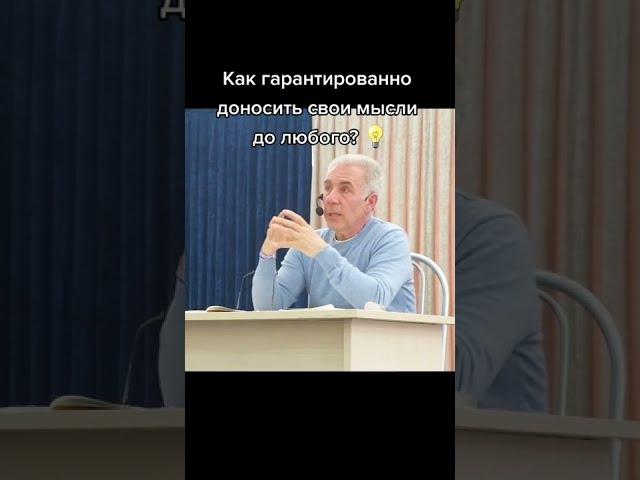 Как гарантированно доносить свои мысли до любого человека? Михаил Митюшин #shorts