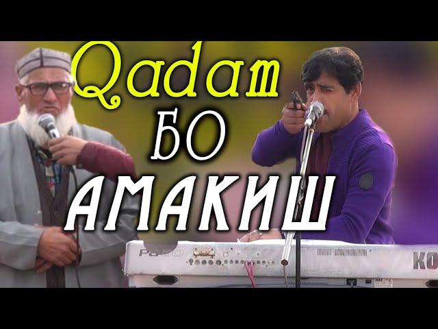 КАДАМИ КУРБОН ДАР ТУЙ БО АМАКИШ 2019 | QADAMI QURBON DAR TUY 2019