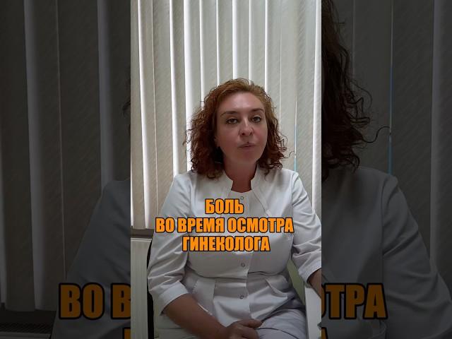 БОЛЬ ВО ВРЕМЯ ОСМОТРА ГИНЕКОЛОГА
